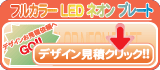 フルカラー LED ネオン プレート デザイン 見積依頼へ