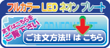 フルカラー LED ネオン プレート ご注文方法へ