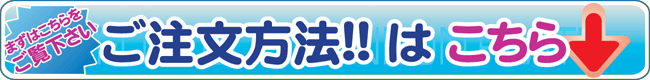 ご注文方法はこちら